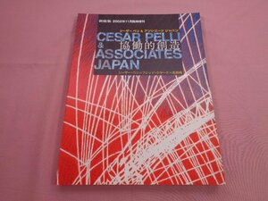 『 新建築 2002年 11月 臨時増刊 - シーザー ペリ&アソシエーツジャパン 協働的創造 』 シーザー・ペリ フレッド・クラーク 光井純 新建築