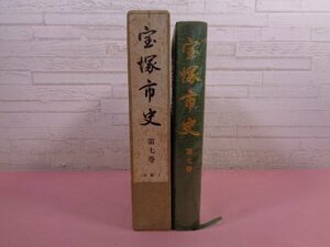 『 宝塚市史 第７巻 』 宝塚市史編集専門委員/編 宝塚市