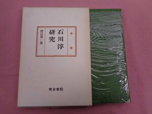 『 石川淳研究 』 渡辺喜一朗 明治書院