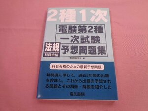 ★初版 『 電験2種第一次試験予想問題集 - 法規科目合格 - 』 電験問題研究会 電気書院