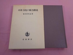 『 中世寺院の権力構造 』 稲葉伸道/著 岩波書店