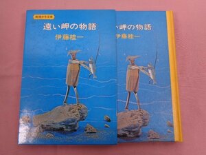 『 遠い岬の物語 』 伊藤桂一 新潮社