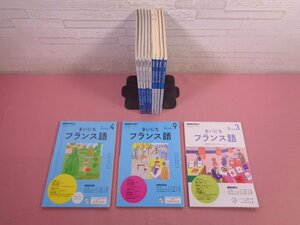 『 NHKラジオ まいにちフランス語　2017年4月号～2018年3月号　まとめて12冊セット 』 NHK出版