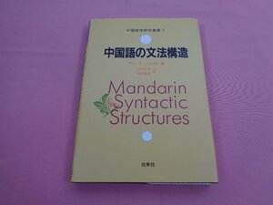 『 中国語学研究叢書 1 - 中国語の文法構造 』 アン・Y・ハシモト 中川正之 木村英樹 白帝社