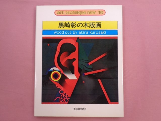 真作保証『黒崎彰 オリジナル木版画 迷彩譜13 W-250 H/E』1978年 直筆