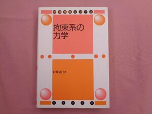 『 数理物理シリーズ 拘束系の力学 』 村井信行 日本評論社