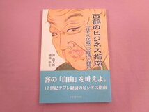 『 西鶴のビジネス指南 「 日本永代蔵 」の経済と経営 』 濱森太郎 國場弥生 三重大学出版会_画像1