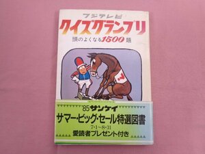 『 フジテレビ クイズグランプリ 頭のよくなる1500題 』 フジテレビ サンケイ出版