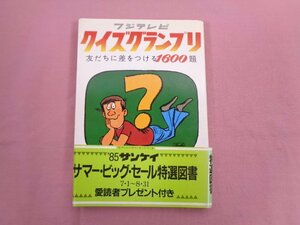 『 フジテレビ クイズグランプリ 友だちに差をつける1600題 』 フジテレビ サンケイ出版