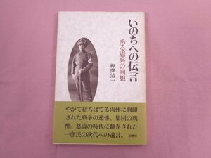 『 いのちへの伝言 ある憲兵の回想 』 栁澤清一 桐書房