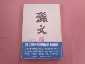 ★初版 『 孫文選集 第３巻 』 山口一朗 伊地智善継/監修 社会思想社