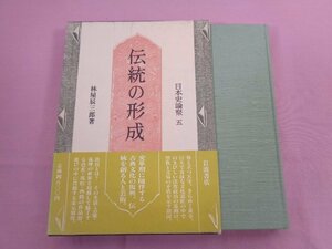 『 伝統の形成 』 林屋辰三郎/著 岩波書店