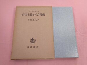 『 帝国主義と社会階級 』 シュンペーター 都留重人/訳 岩波書店