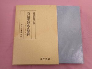 『 古代国家の形成と衣服制 袴と貫頭衣 』 武田佐知子/著 吉川弘文館