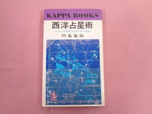 『 西洋占星術 あなたを支配する宇宙の神秘 』 門馬寛明 光文社