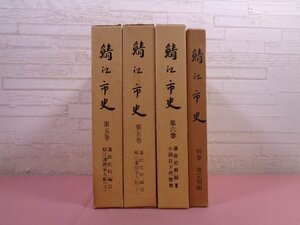 『 鯖江市史　5・6・別巻　まとめて4冊セット 』 鯖江市史編さん委員会/編 鯖江市役所 福井県