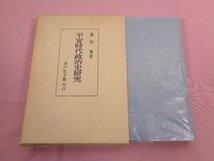 『 平安時代政治史研究 』 森田悌/著 吉川弘文館_画像1