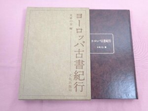 『 ヨーロッパ古書紀行 』 文庫の会/編 文化出版局