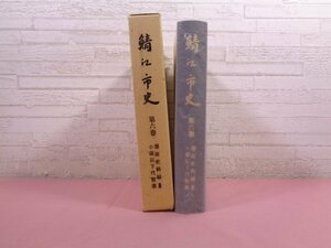 『 鯖江市史 第６巻 』 鯖江市役所 福井県鯖江市