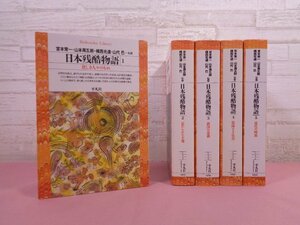 文庫 『 日本残酷物語　全5巻セット　平凡社ライブラリー 』 宮本常一・山本周五郎・楫西光速・山代巴/監修