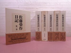 『 佐藤栄作日記　全6巻セット 』 伊藤隆/監修 朝日新聞社