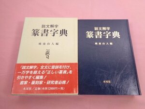 ★初版 『 説文解字 篆書字典 』 城南山人 木耳社