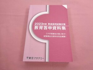 『 2023年度 教員採用試験対策 - 教育答申資料集 』 東京アカデミー