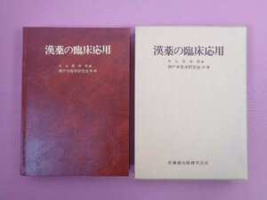 『 漢薬の臨床応用 』 中山医学院/編 神戸中医学研究会/訳・編 医歯薬出版