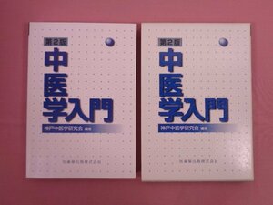 『 第2版 中医学入門 』 神戸中医学研究会 医歯薬出版