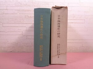 『 日本海海運史の研究 』 福井県立図書館 福井県郷土誌懇談会