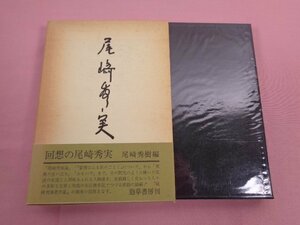 『 回想の尾崎秀実 』 尾崎秀樹/編 頸草書房