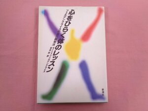 『 心をひらく体のレッスン フェルデンクライスの自己開発法 』 モーシェ・フェルデンクライス 安井武/訳 新潮社