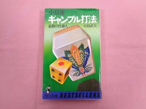 ★初版 『 小島流ギャンブル打法 必殺の仕掛け人 』 小島武夫 KKベストセラーズ