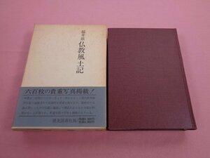 『 福井県仏教風土記 - 下 - 』 読売新聞福井支局 歴史図書社