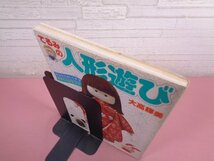 ★初版 『 てるみの人形遊び 』 大高輝美 主婦と生活社_画像4