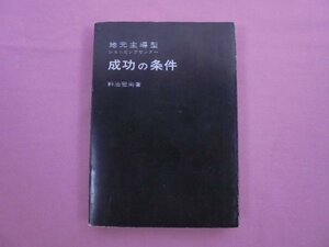 『 地元主導型ショッピングセンター 成功の条件 』 料治宏尚 HH出版