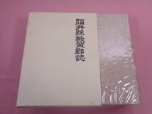 『 福井県敦賀郡誌 全 』 敦賀郡役所/編 名著出版_画像1