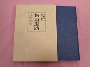 『 史伝 板垣退助 』 絲屋寿雄 清水書院