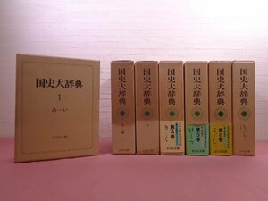 ★付録付き 『 国史大辞典　全15巻17冊セット 』 吉川弘文館