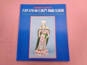 ★図録 『 柿右衛門磁器がつたえた東洋のこころ 古伊万里・柿右衛門 陶磁交流展 』