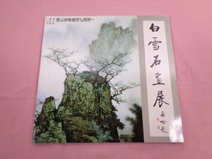 ★希少！図録 『 現代中国山水画の巨匠 白雪石畫展 』 西武百貨店