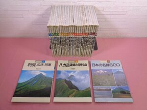 『 日本の名峰　全28巻+別巻　まとめて29冊セット 』 山と渓谷社