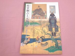 図録 『 将軍綱吉と元禄の世 - 泰平のなかの転換 - 2009 』 徳川記念財団