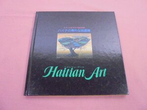 ★図録 『 ハイチの素朴な絵画展 - ナイーブなカリブ海の詩情 - 』