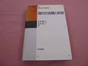 ★初版 『 現代の金融と政策 』 小佐野広 本多佑三 日本評論社