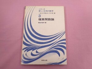 ★初版 『 シリーズ新しい応用の数学３ 複素関数論 』 栗林暲和/著 教育出版