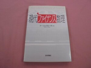 ★初版 『 現代ファイナンス数理 』 ドージェ・ブローディ 日本評論社