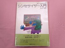 『 誰にでもわかるシンセサイザー入門 』 鈴木寛/著 音楽之友社_画像1