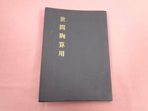 『 世間胸算用 』 興津要/編 桜楓社