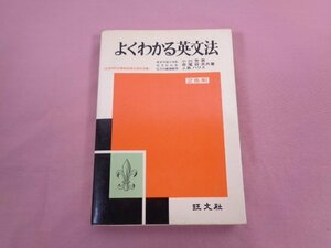 『 よくわかる英文法 』 小川芳男 赤尾好夫/共著 J.B.ハリス 旺文社